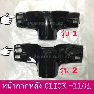 📌เทียบ งานสวย📌 หน้ากากตัวหลัง CLICK110i  คลิ๊ก110i (รุ่น 1 , รุ่น 2)