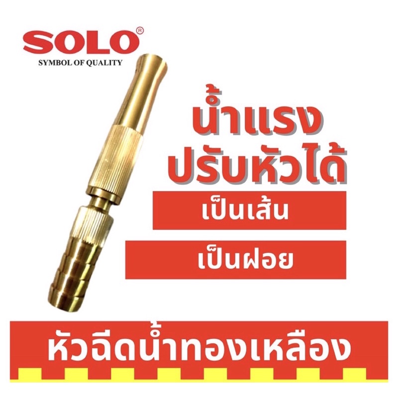 หัวฉีดน้ำทองเหลืองแท้ ขนาด 5นิ้ว รุ่นรับแรงดันสูง ปรับระดับได้ หัวฉีดน้ำล้างรถ หัวฉีดน้ำรดต้นไม้ SOLO NO.605