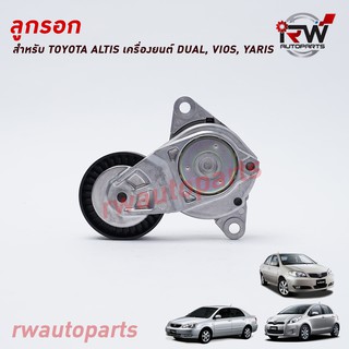 ชุดลูกรอกสายพานTOYOTA เครื่องยนต์ DUAL / VIOS / YARIS PART NO.16620-0Y020