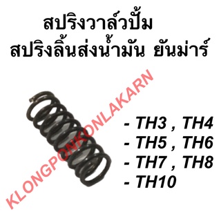 สปริงวาล์วปั้ม สปริงลิ้นส่งน้ำมัน ยันม่าร์ รุ่น TH ( TH3 TH4 TH5 TH6 TH7 TH8 TH10 ) สปริงยันม่าร์ วาล์วปั้มTF สปริงวาล์ว