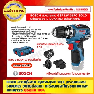 BOSCH สว่านไร้สาย GSR12V-35FC SOLO เครื่องเปล่าไม่รวมแบตและที่ชาร์จ รับประกัน 1 ปีเต็ม ของแท้ 100% ร้านเป็นตัวแทนจำหน่าย