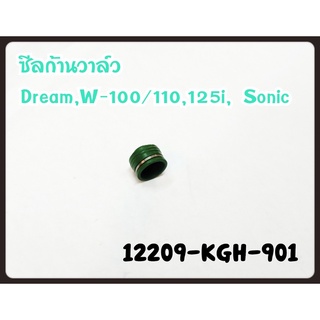 ซีลวาล์ว SONIC, AIRBLADE, CLICK, CLICK 125, SCOOPY-I, SPACY-I แท้ๆ 12209-KGH-901