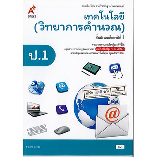 เทคโนโลยี (วิทยาการคำนวณ) ป.1 อจท./52.-/9786162037566