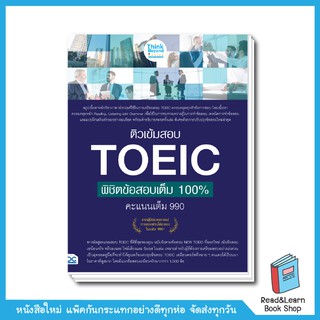 ติวเข้มสอบ TOEIC พิชิตข้อสอบเต็ม 100% คะแนนเต็ม 990