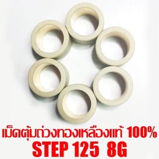 เม็ดตุ้มถ่วงทองเหลืองแท้ 100% Step125  8g