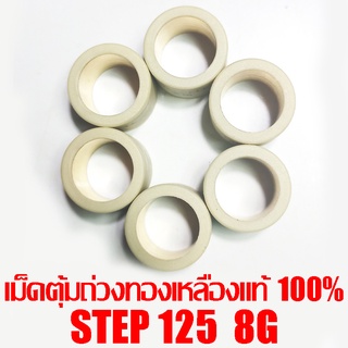 เม็ดตุ้มถ่วงทองเหลืองแท้ 100% Step125  8g