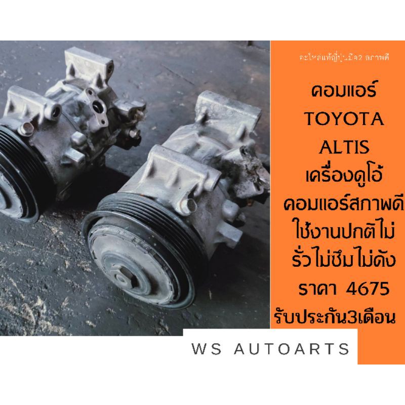 คอมแอร์ toyota altis เครื่องดูโอ้คอมแอร์สภาพดี​ใช้งานปกติ