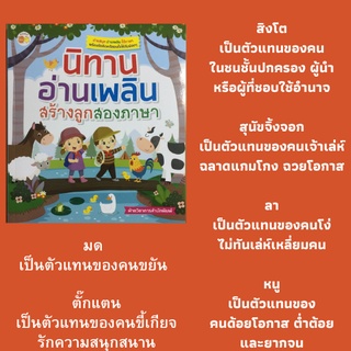 หนังสือนิทานเด็ก นิทานอ่านเพลินสร้างลูกสองภาษา : มดกับนกพิราบ, ลากับล่อ, ชายหัวล้านกับแมลงวัน, แมวกับนก นิทานเด็กสองภาษา