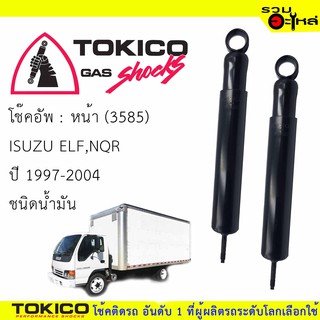 โช๊คอัพหน้า TOKICO ชนิดน้ำมัน 📍(3585) For : ISUZU ELF 97-04(ซื้อคู่ถูกกว่า) 🔽ราคาต่อต้น🔽