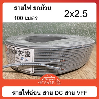 สายไฟอ่อน vff  สายไฟ DC สายลำโพง สายคู่ สายเทา ขนาด 2x2.5 ยกม้วน 100 เมตร