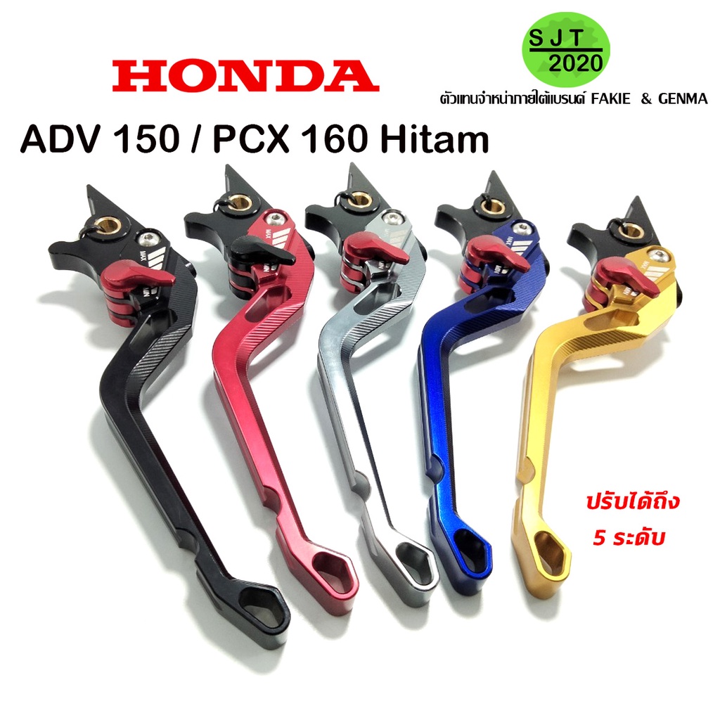 ก้านเบรค มือเบรค  HONDA ADV 150 / PCX 160 ของแต่ง ADV150 / PCX 160 CNC แบรนด์ FAKIE