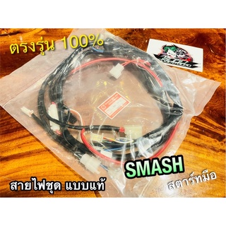 09G10 สายไฟชุด SMASH สตาร์ทมือ 09G10 PEG แท้