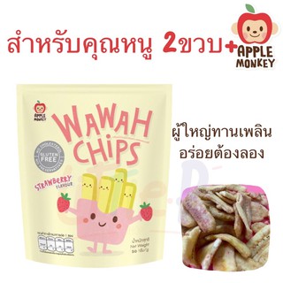 Wawah chips Apple Monkey กล้วยน้ำว้ากรอบ คลุกผงสตรอเบอร์รี่ 50กรัม สำหรับวัย2ขวบขึ้นไป คนท้องทานเพลิน