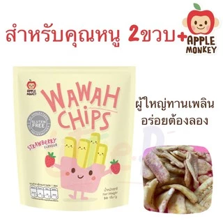Apple Monkey Wawah chips กล้วยน้ำว้า อบกรอบ คลุกผงสตรอว์เบอร์รี่ 50 กรัม สำหรับเด็ก 2 ขวบ+