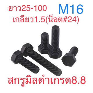 สกรูมิลดํา สกรูหัวหกเหลี่ยม M16 เกลียว1.5 เกรด8.8