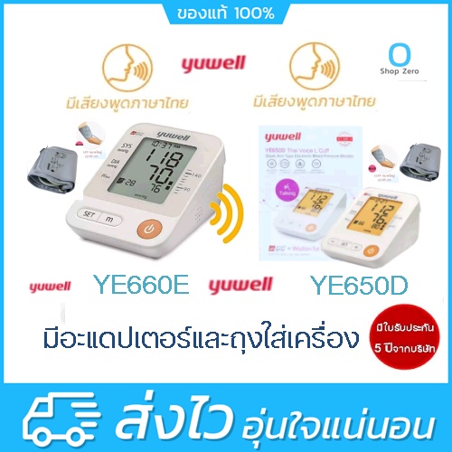 Yuwell YE650D / YE660E ยูเวล เครื่องวัดความดันอัตโนมัติ เสียงภาษาไทย แถมฟรี! Adapter