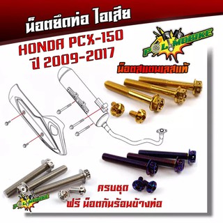 น็อตยึดท่อ PCX-150 ปี2009-2017 /น็อตสแตนเลสยึดท่อ-หัวเจาะ//น็อตยึดท่อ น็อตเลส น็อตทอง น็อตไทเท ของแต่งPCX อะไหล่PCX