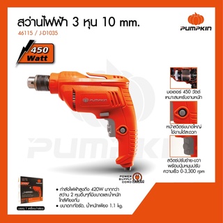 สว่านไฟฟ้า Pumpkin #J-D1035_3/8" 450W (46115)