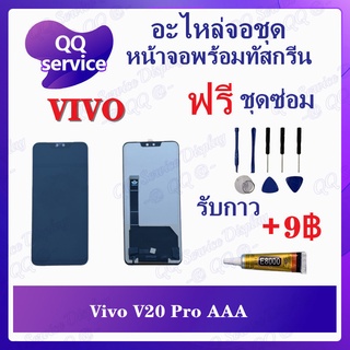 หน้าจอ Vivo V20 Pro AAA (แถมชุดไขควง) อะไหล่จอชุด วีโว้ หน้าจอพร้อมทัสกรีน LCD Screen Display