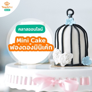 คลาส Mini Cake - ฟองดองมินิเค้ก