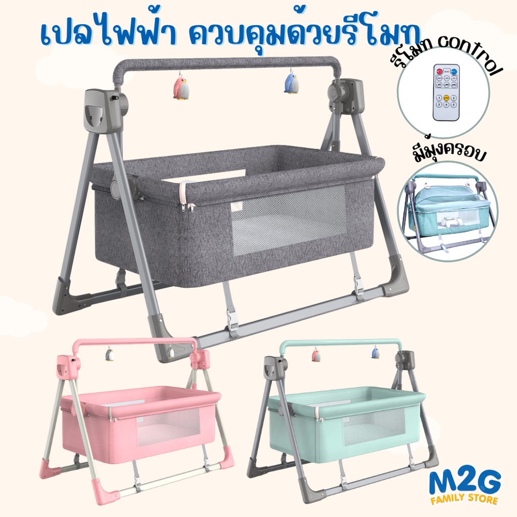 M2G เปลเด็กไฟฟ้า ควบคุมด้วยรีโมท swingได้ พร้อมเสียงเพลง แถมมุ้งกันยุง พับเก็บได้ #6674