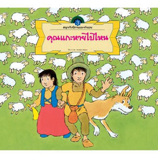 คุณแกะหายไปไหน : สนุกกับนิทานและจำนวน เล่ม 3