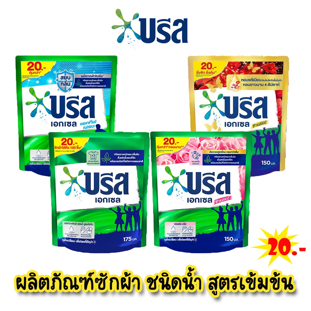 Breeze บรีส เอกเซล น้ำยาซักผ้า (ชนิดน้ำ) บรีสน้ำ 110-130 มล. *ถุง20บ.*