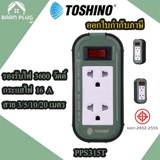 ‼️ ส่งของทุกวัน รางปลั๊กไฟ ปลั๊กพ่วง ยี่ห้อ Toshino Heavy Duty Extreme รุ่น PPS315T รองรับไฟ 3500 วัตต์