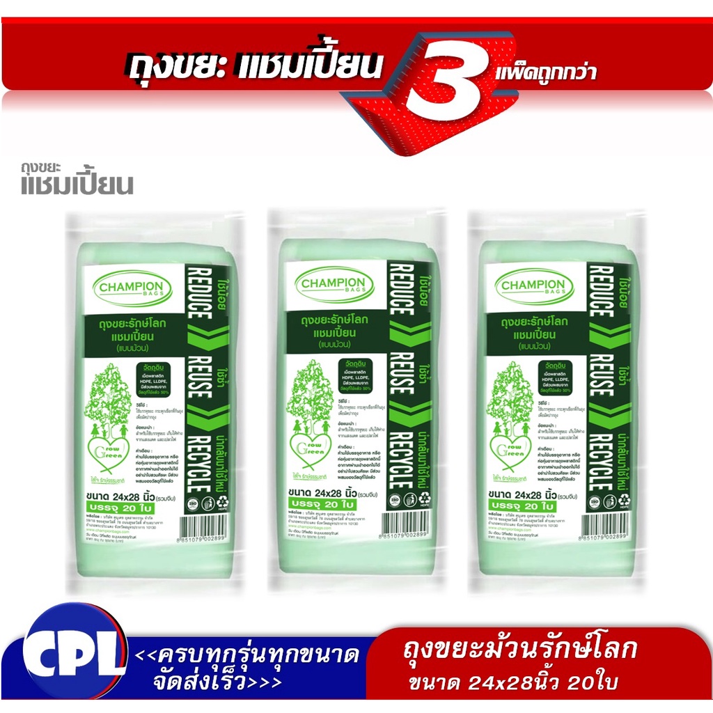 แพ็ค 3 ชิ้น ถุงขยะรักษ์โลก แบบม้วน แชมเปี้ยน ขนาด 24x28 นิ้ว บรรจุ 20 ใบ x 3