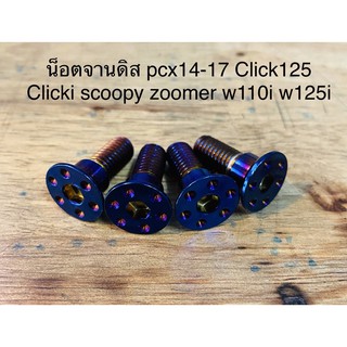 ✨ สุ่มของแถมฟรี ✨ ชุดน็อตจานดิสเบรคมี 3 สี ไทเท ทอง เงิน pcx click125 w110i w125i scoopy zoomer