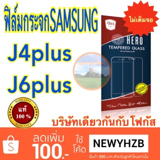 Heroฟิล์มกระจกsamsung j4plus/j6plus ไม่เต็มจอ