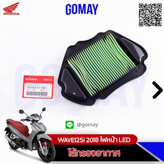 ไส้กรอง WAVE125i ปลาวาฬ 2012-2017 (17210-K73-T30 HONDA รับประกันของแท้จากเมเป็นศูนย์ KOMAY)