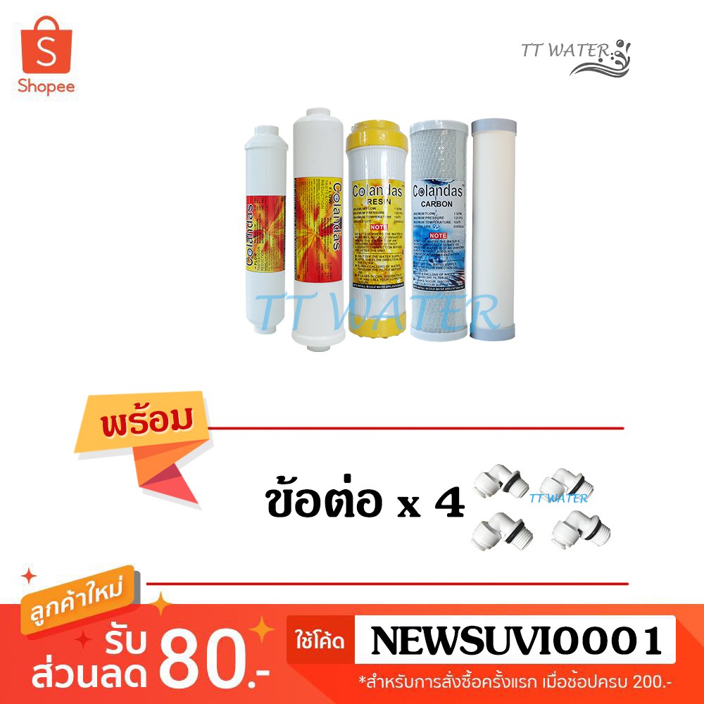 TT WATER ชุดไส้กรองน้ำ 5 ขั้นตอน รุ่น เซรามิก ( แถม ข้อต่อ 4 ตัว )