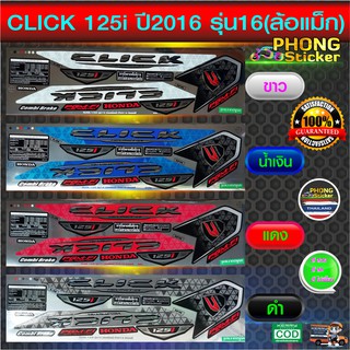 สติ๊กเกอร์ click 125i ปี 2016 รุ่น 16 สติ๊กเกอร์มอไชค์ คลิ๊ก 125i ปี 2016 รุ่น 16 (สีสวย สีสด สีไม่เพี้ยน)