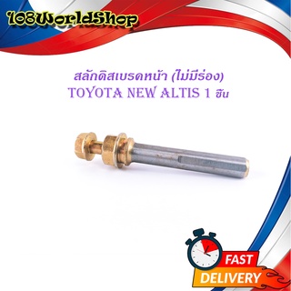 สลักดิสเบรคหน้า toyota new altis ตัวล่างไม่มีร่อง 1 ชิ้น (ตามรูป) มีบริการเก็บเงินปลายทาง