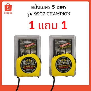 ตลับเมตร 5 เมตร รุ่น 9907 CHAMPION