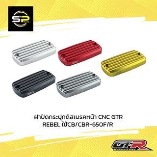 ฝาปิดกระปุกดิสเบรคหน้า CNC GTR REBEL ใช้CB/CBR-650F/R