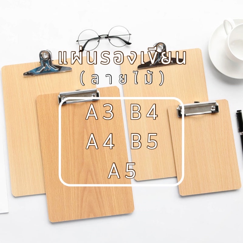 <พร้อมส่ง> แผ่นรองเขียนลายไม้ | A3, B4, A4, B5, A5 | Clipboard แผ่นหนีบรองเขียน เครื่องเขียน อุปกรณ์