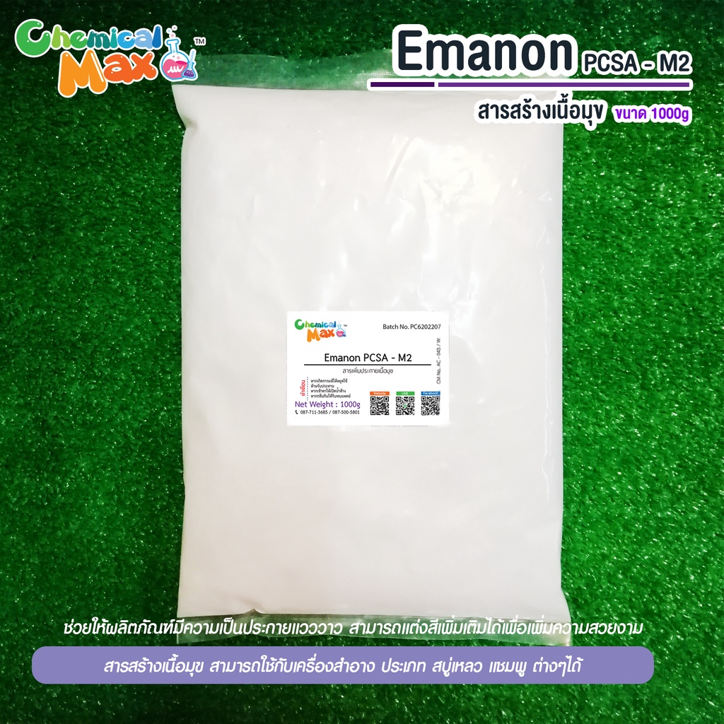 [chemicalmax] Emanon PCSA-M2 ขนาด 1 Kg สารสร้างเนื้อมุข สำหรับใส่ในแชมพู สบู่เหลวและอื่นๆ หัวมุก เนื