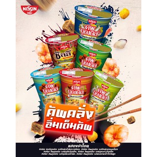 นิสชิน คัพนูดเดิล บะหมี่กึ่งสำเร็จรูปชนิดถ้วย (แพ็ค 3 ถ้วย) Nissin Cup Noodles Cup Instant Noodles เพิ่มเส้นเพิ่มเครื่อง