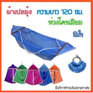 ผ้าเปลมุ้ง ระบายอากาศ ผ้าตาข่ายเกรดA ห่วงโครเมียม ยาว120ซม. รับน้ำหนัก30กก.#โอทอป#เปลยายทองวัน#เปลมุ้ง#เปลเด็กอ่อนเปลไกว