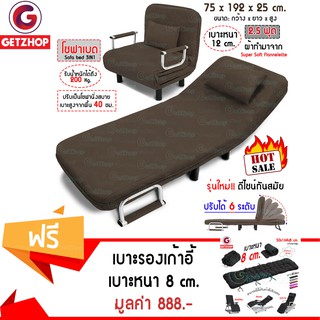 Getzhop โซฟาปรับระดับ Sofabed โซฟาและเตียงนอน RL832-80 - สีน้ำตาล + เบาะรองนั่งรองนอน Haio เบาะหนา 8 cm.(คละสี)