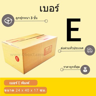 กล่องพัสดุ กล่องกระดาษ เบอร์ E (1 แพ๊ค 20 ใบ) สินค้าคุณภาพ