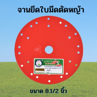 จานยึดใบมีดตัดหญ้า ตราดอกบัว ขนาด 8.1/2 นิ้ว