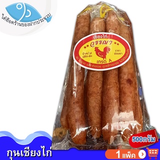 ไต๋ฮ๊อด กุนเชียงไก่ 500กรัม 1ถุง กุนเชียง กุญเชียง กุนเชียงไก่อย่างดี กุณเชียง กุลเชียง ของแห้ง อาหารแห้ง อาหารแปรรูป