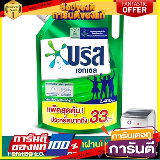 🌈BEST🌈 บรีสเอกเซล ขนาด 2400ml/ถุง น้ำยาซักผ้า สูตรเข้มข้น 2.4L ถุงเติม BREEZE EXCEL LIQUID REFILL 🛺💨