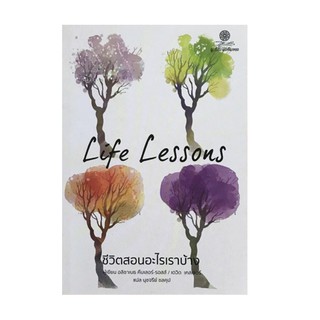 หนังสือ Life Lessons ชีวิตสอนอะไรเราบ้าง