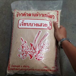 ข้าวคั่วลาบข้าวเหนียว :เจี๊ยบบางเสวย (5kg.)