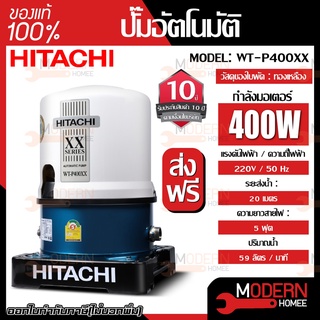 HITACHI ปั๊มอัตโนมัติ รุ่น WT-P400XX 400W ปริมาณน้ำ 59 ลิตร/นาที ปั้มอัตโนมัติ ปั๊มอัตโนมัต ปั๊มน้ำอัตโนมัติ ปั้มน้ำ