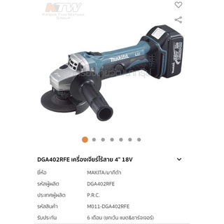 เครื่องเจียร์ 18V 4” แบต 2 ก้อน Makita DGA 402 RFE แท้ 2021